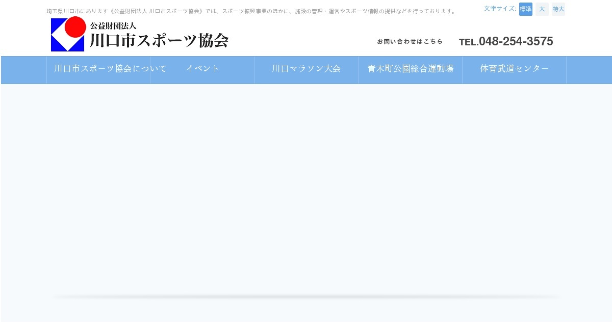 青木町公園総合運動場 公益財団法人 川口市スポーツ協会 埼玉県川口市 施設管理 青木町公園総合運動場 体育武道センター 川口マラソン大会 スポーツ教室 公益財団法人 川口市体育協会